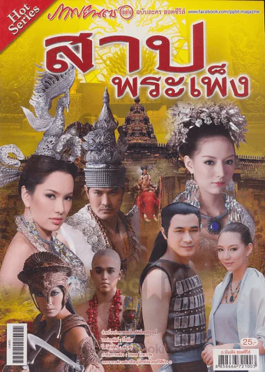สาปพระเพ็ง รูปที่ 1