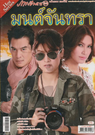 มนต์จันทรา รูปที่ 1