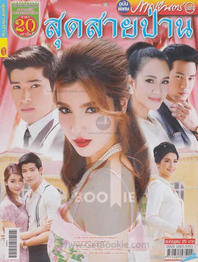 สุดสายป่าน รูปที่ 1