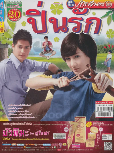 ปิ่นรัก รูปที่ 1