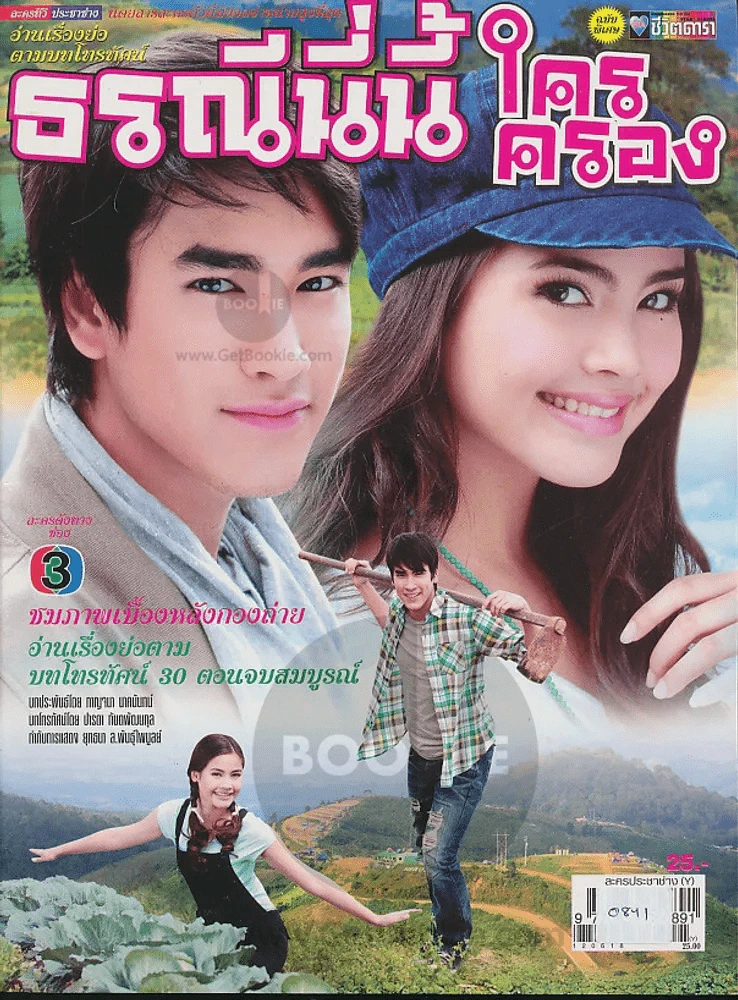 ธรณีนี่นี้ใครครอง รูปที่ 1