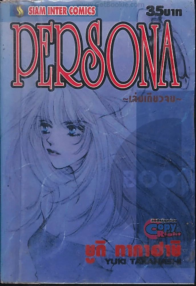 Persona (มีกระดาษขาด 2 แผ่น เนื้อหาครบอ่านได้ค่ะ) รูปที่ 1