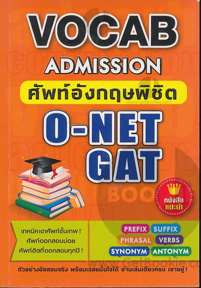 Vocab Admission ศัพท์อังกฤษพิชิต O-Net Gat รูปที่ 1