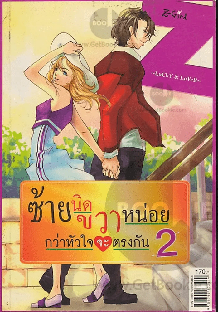 ซ้ายนิดขวาหน่อยกว่าหัวใจจะตรงกัน เล่ม 2 รูปที่ 1