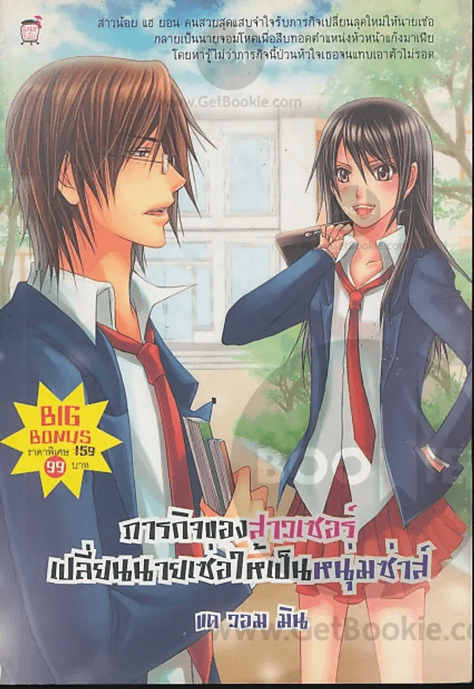 ภารกิจของสาวเซอร์เปลี่ยนนายเซ่อให้เป็นหนุ่มซ่าส์ รูปที่ 1
