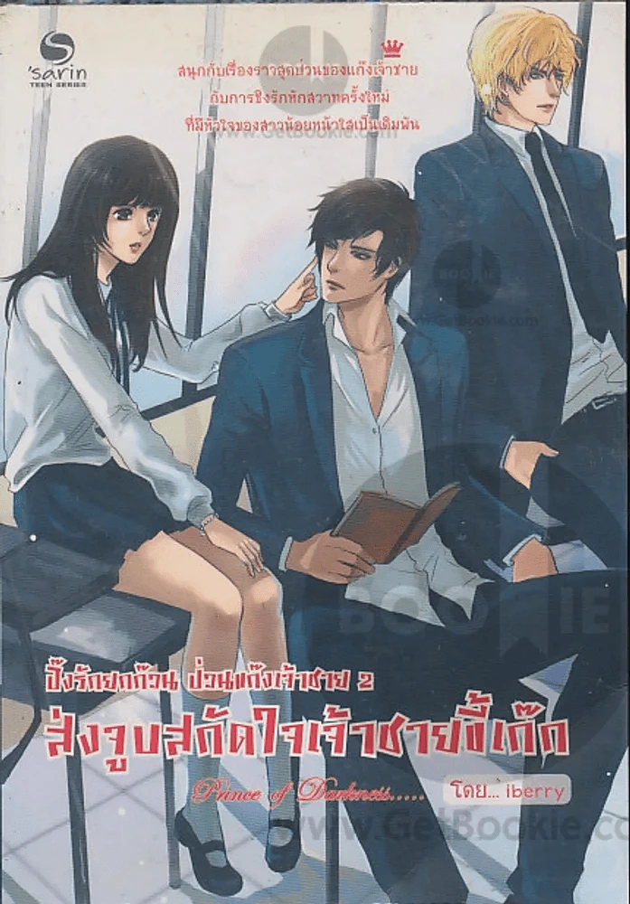 ปิ๊งรักยกก๊วน ป่วนแก๊งเจ้าชาย 2 ส่งจูบสกัดใจเจ้าชายขี้เก็ก รูปที่ 1