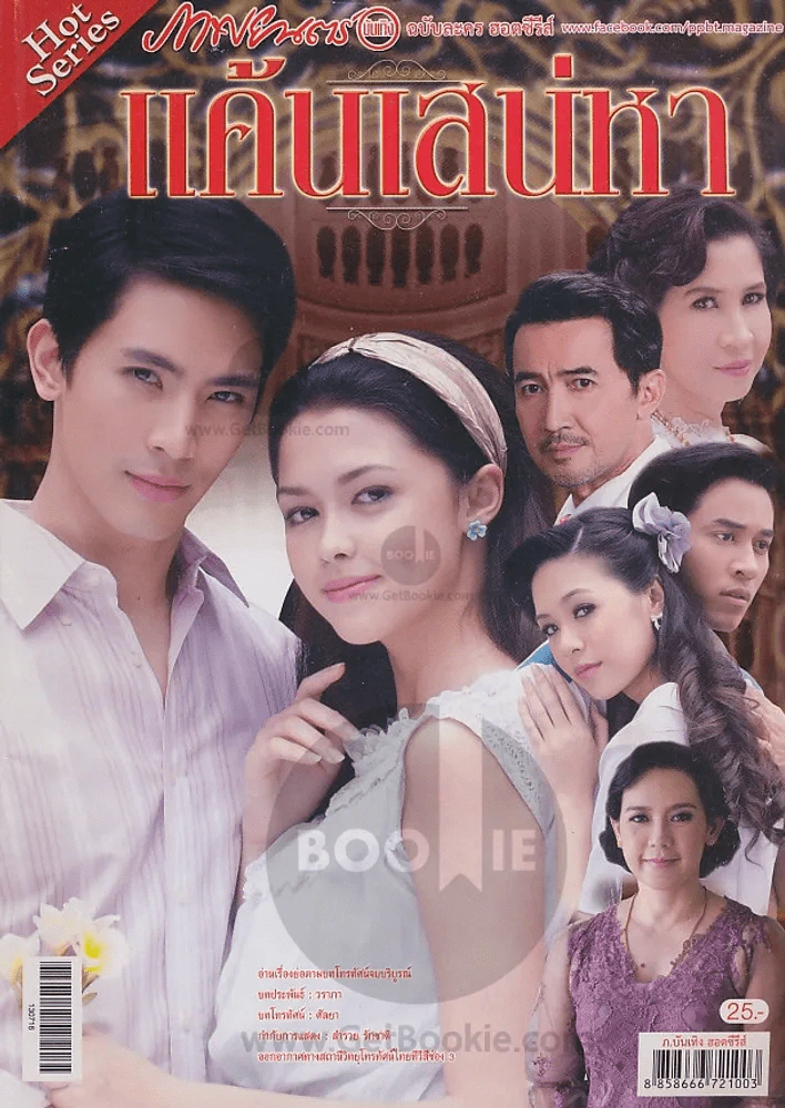 แค้นเสน่หา รูปที่ 1