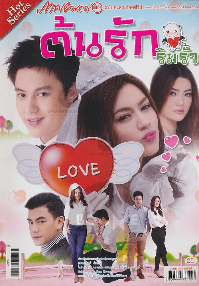 ต้นรักริมรั้ว รูปที่ 1