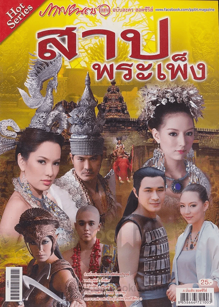 สาปพระเพ็ง รูปที่ 1