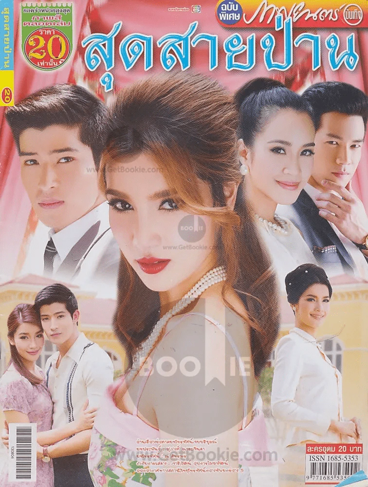 สุดสายป่าน รูปที่ 1