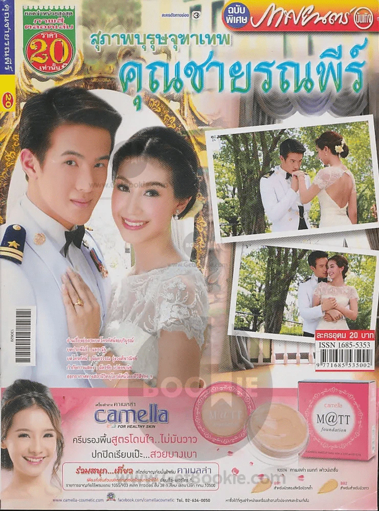 สุภาพบุรุษจุฑาเทพ คุณชายรณพีร์ รูปที่ 1