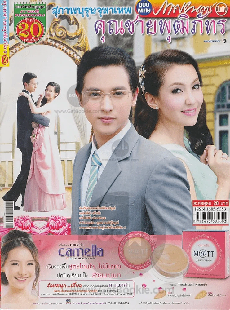 สุภาพบุรุษจุฑาเทพ คุณชายพุฒิภัทร รูปที่ 1
