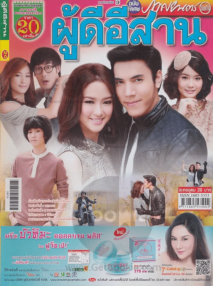 ผู้ดีอีสาน รูปที่ 1