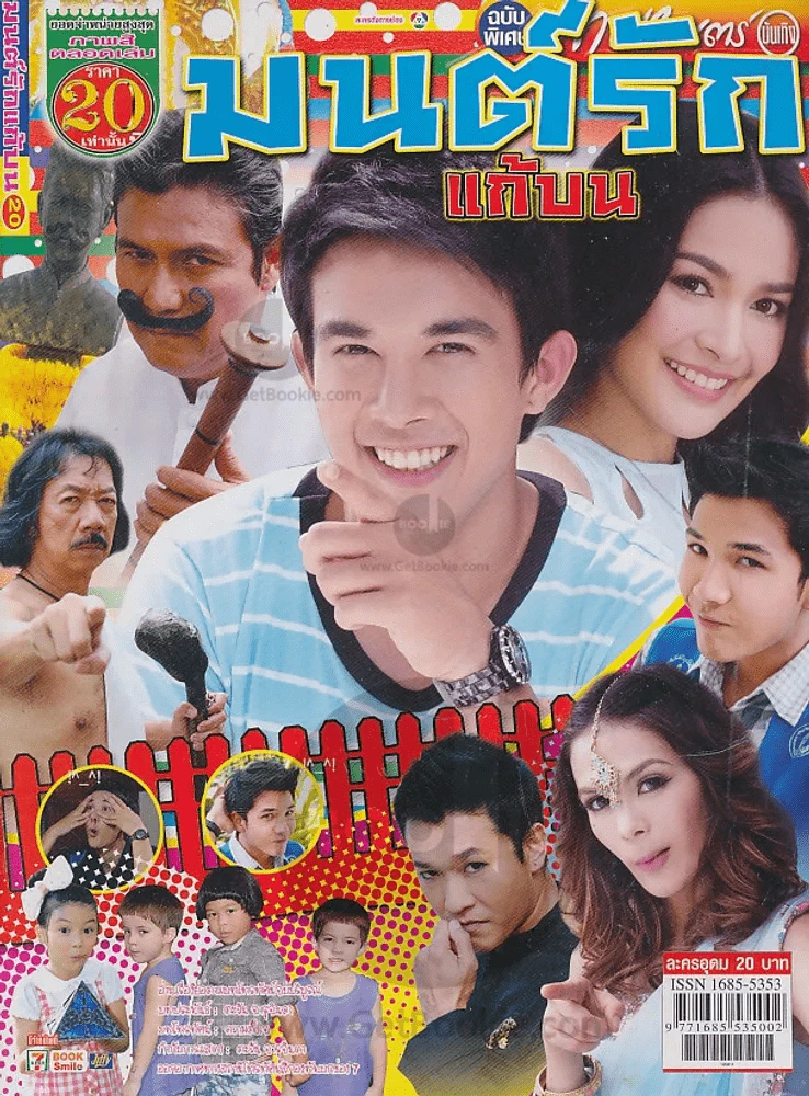 มนต์รักแก้บน รูปที่ 1