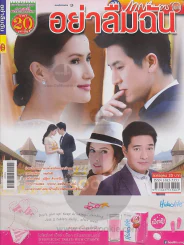 อย่าลืมฉัน รูปที่ 1