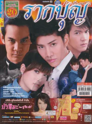 รากบุญ รูปที่ 1