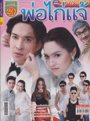 พ่อไก่แจ้ รูปที่ 1