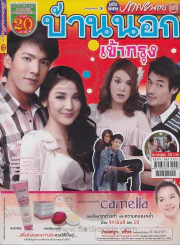 บ้านนอกเข้ากรุง รูปที่ 1