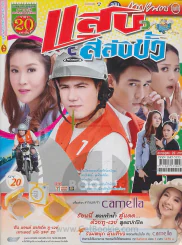 แสบสลับขั้ว รูปที่ 1