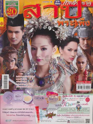 สาปพระเพ็ง รูปที่ 1