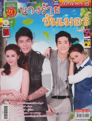 นางร้ายซัมเมอร์ รูปที่ 1