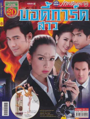 บอดี้การ์ดสาว รูปที่ 1