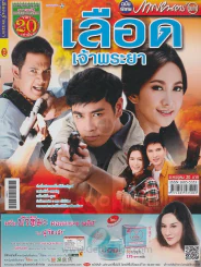 เลือดเจ้าพระยา รูปที่ 1