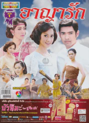 อาญารัก รูปที่ 1