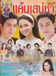 แค้นเสน่หา รูปที่ 1