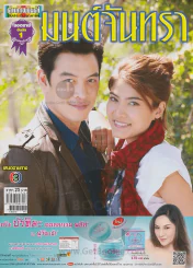 มนต์จันทรา รูปที่ 1