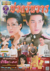 บ่วงวันวาร