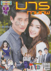 มารกามเทพ รูปที่ 1