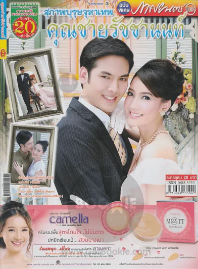 คุณชายรัชชานนท์ สุภาพบุรุษจุฑาเทพ รูปที่ 1