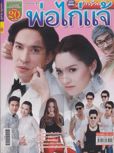 พ่อไก่แจ้ รูปที่ 1