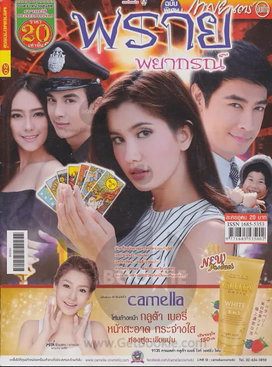 พรายพยากรณ์ รูปที่ 1