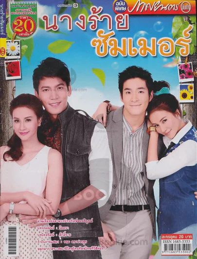 นางร้ายซัมเมอร์ รูปที่ 1
