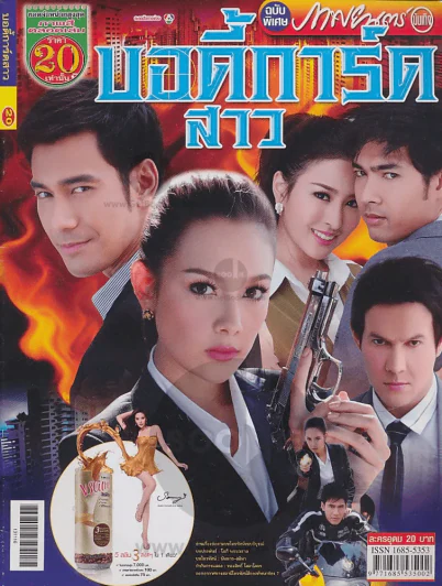 บอดี้การ์ดสาว รูปที่ 1
