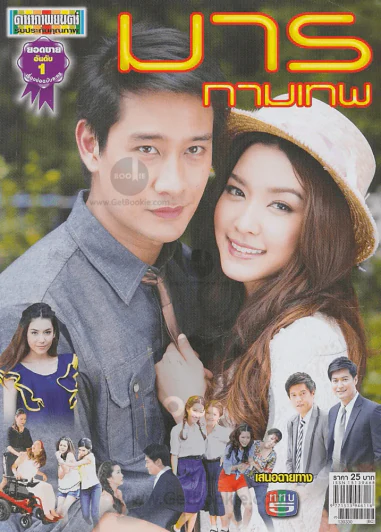 มารกามเทพ รูปที่ 1