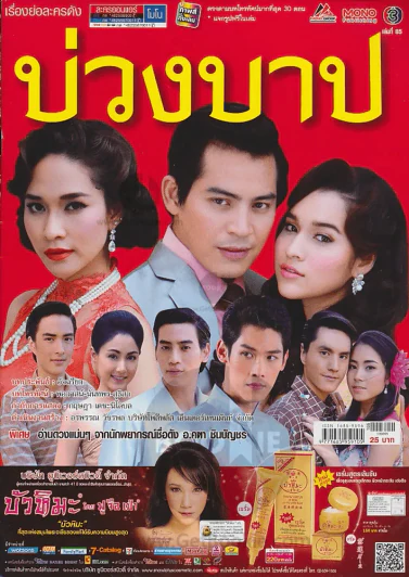 บ่วงบาป รูปที่ 1