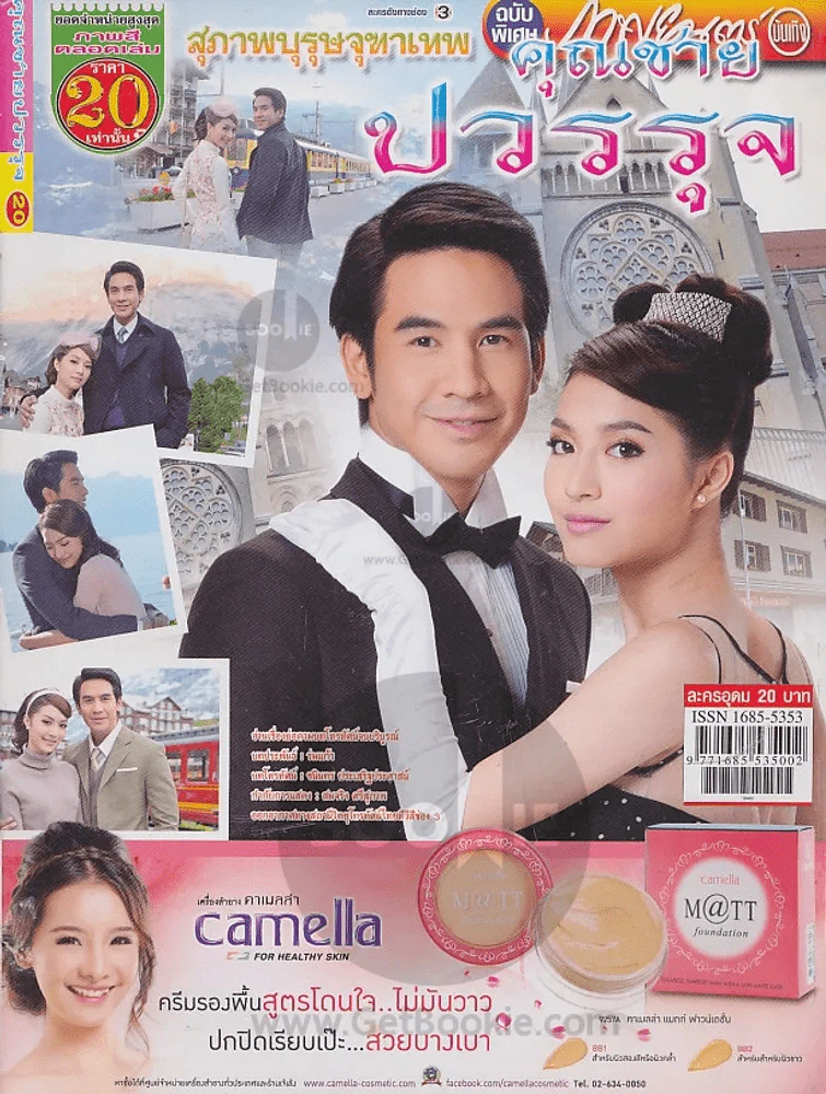 สุภาพบุรุษจุฑาเทพ คุณชายปวรรุจ รูปที่ 1