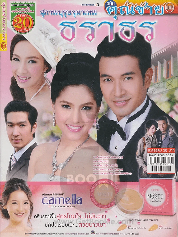 สุภาพบุรุษจุฑาเทพ คุณชายธราธร รูปที่ 1