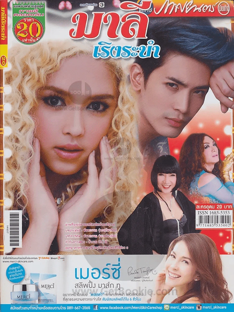 มาลีเริงระบำ รูปที่ 1