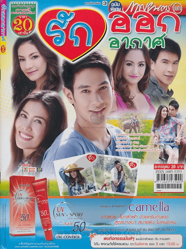 รักออกอากาศ รูปที่ 1