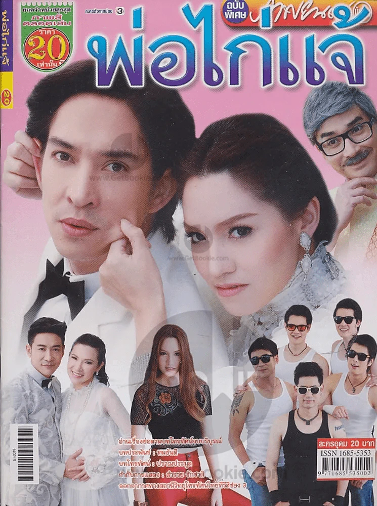 พ่อไก่แจ้ รูปที่ 1