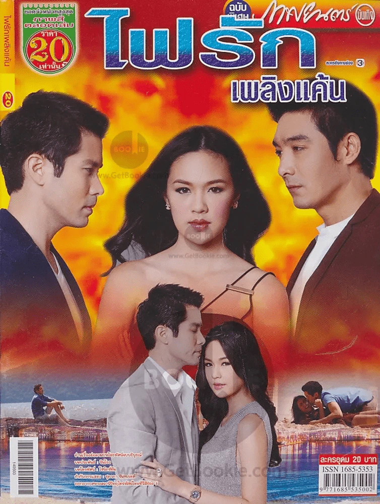 ไฟรักเพลิงแค้น รูปที่ 1