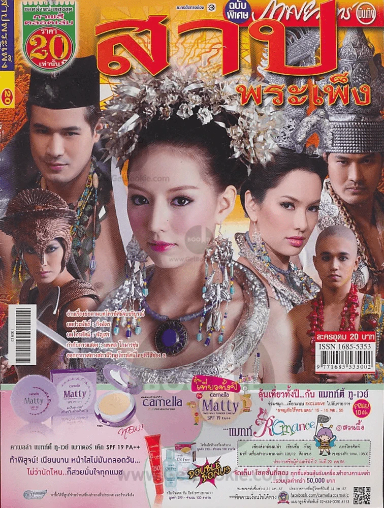 สาปพระเพ็ง รูปที่ 1