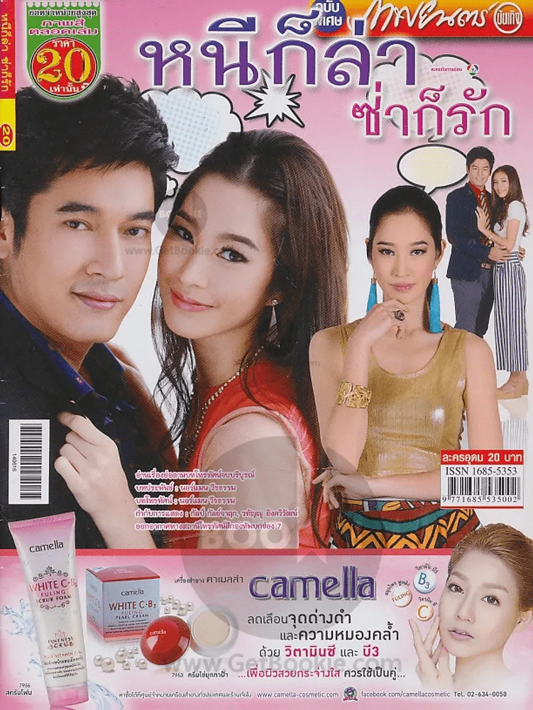 หนีก็ล่าซ่าก็รัก รูปที่ 1