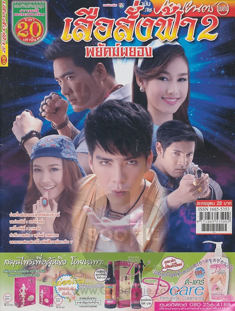 เสือสั่งฟ้า2พยัคฆ์ผยอง รูปที่ 1