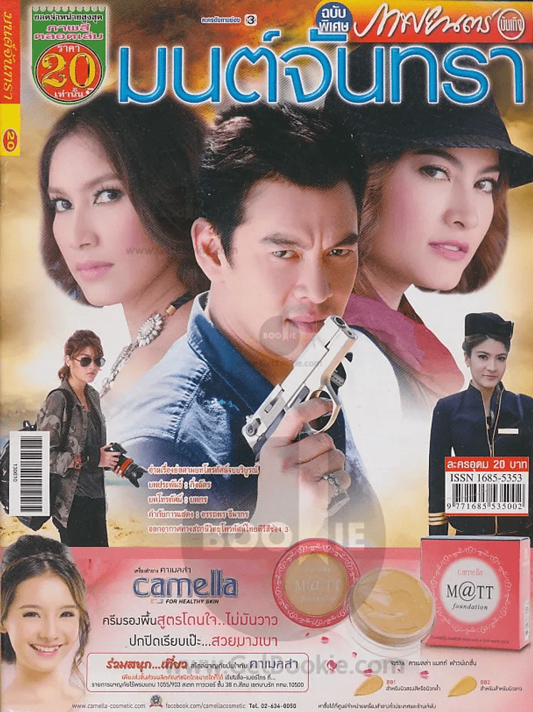 มนต์จันทรา รูปที่ 1