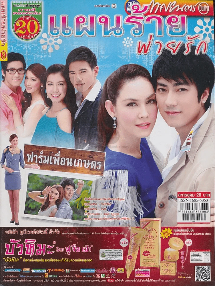 แผนร้ายพ่ายรัก รูปที่ 1